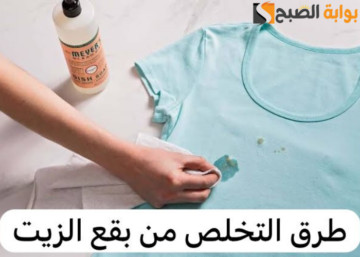 طريقة ازالة بقعة الزيت من الملابس من غير تعب ولا تكلفة