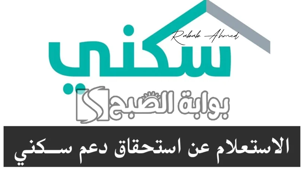 رابط الاستعلام عن استحقاق دعم سكني برقم الهوية 1445 وأهم شروط الاستحقاق 5 رابط الاستعلام عن استحقاق دعم سكني برقم الهوية 1445 وأهم شروط الاستحقاق