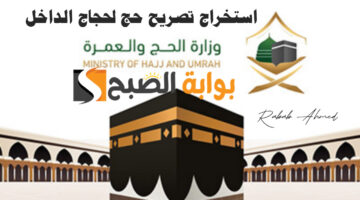 استخراج تصريح حج لحجاج الداخل