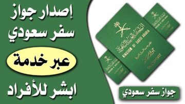 طريقة استخراج جواز سفر من أبشر 2024 وأهم الشروط المطلوبة
