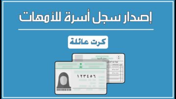 شروط وخطوات إصدار سجل أسرة بدل تالف إلكترونيًا عبر أبشر