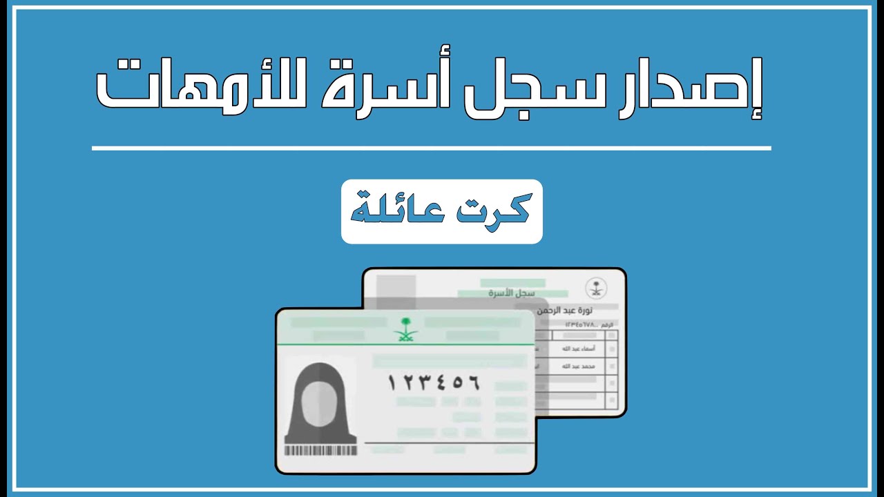 شروط وخطوات إصدار سجل أسرة بدل تالف إلكترونيًا عبر أبشر 5 شروط وخطوات إصدار سجل أسرة بدل تالف إلكترونيًا عبر أبشر