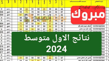 رابط استخراج نتائج الاول المتوسط 2024 في كافة المحافظات العراقية