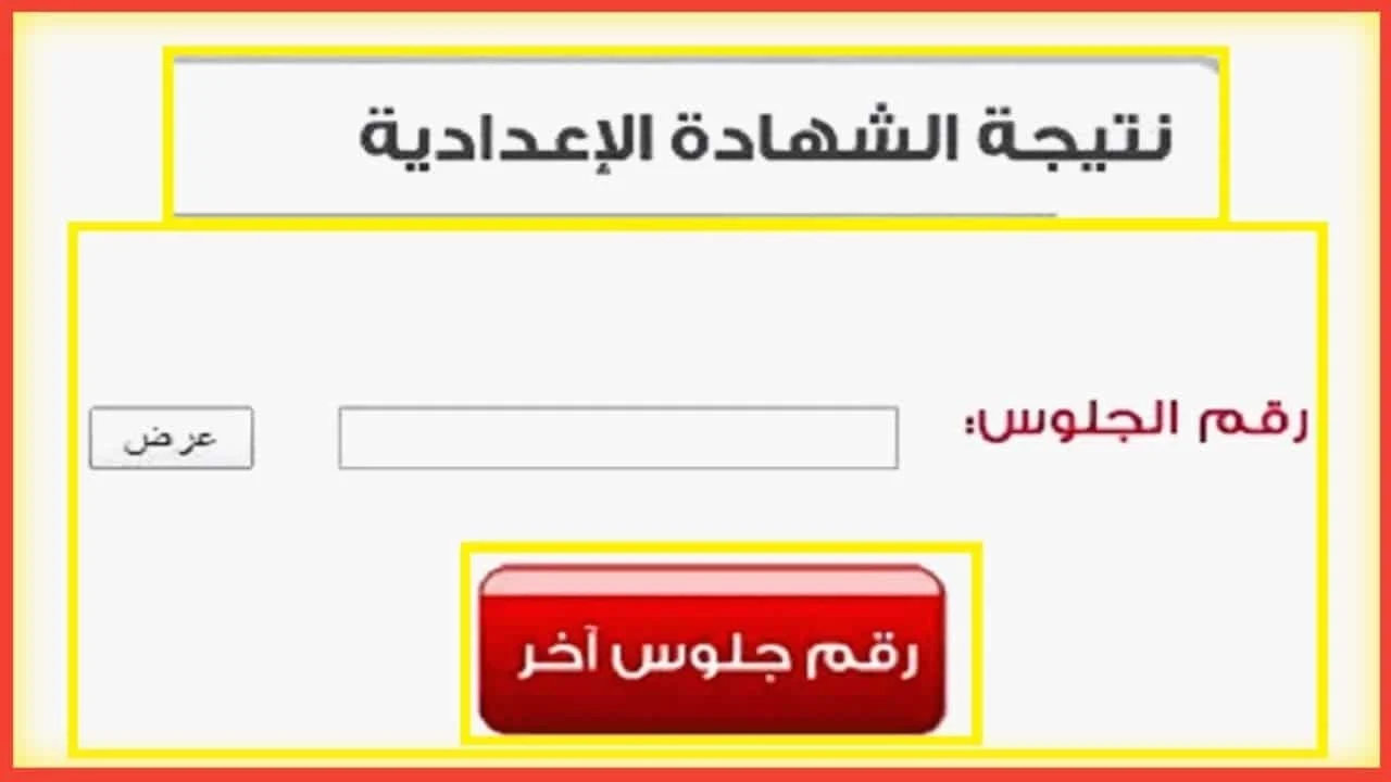 نتائج الصف الثالث الإعدادي محافظة سوهاج بالاسم ورقم الجلوس 2024 الفصل الدراسي الثاني 5 نتائج الصف الثالث الإعدادي محافظة سوهاج بالاسم ورقم الجلوس 2024 الفصل الدراسي الثاني