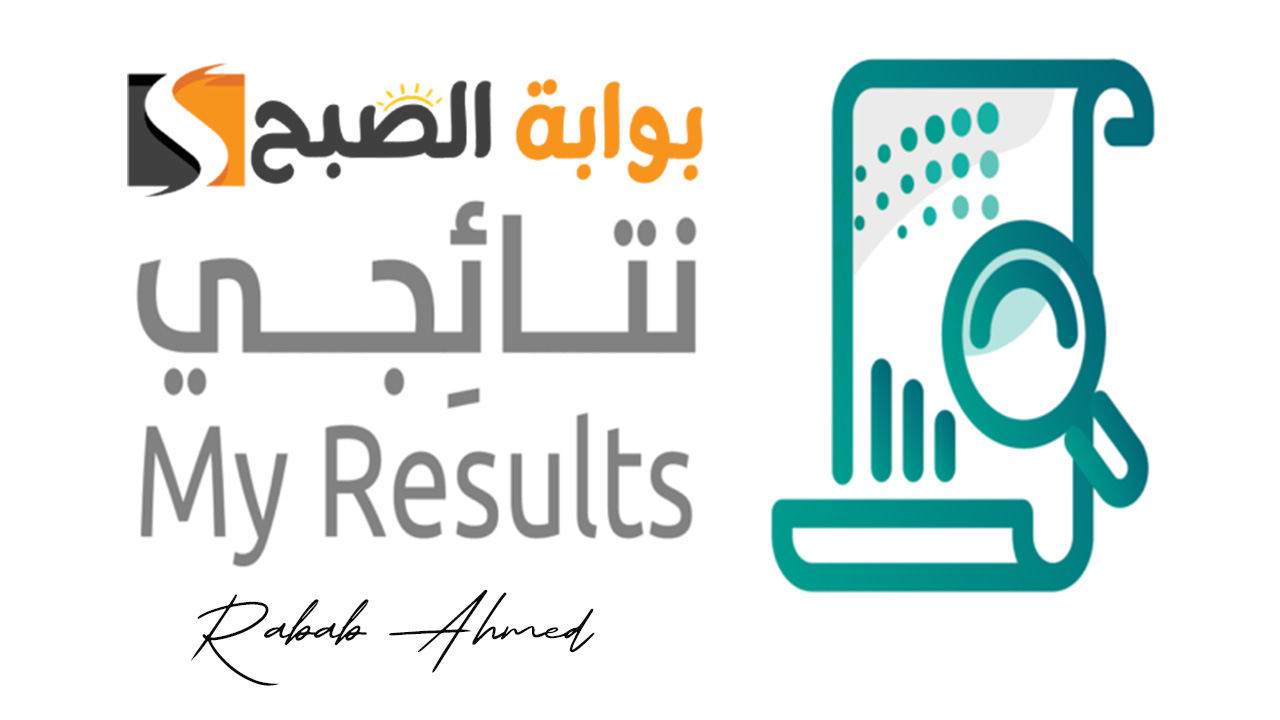 استخراج نتائج الطلاب الترم الثالث من خلال بوابة نتائجي