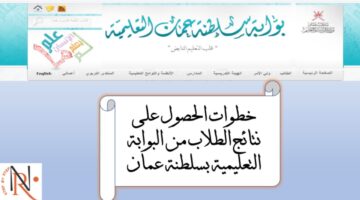 استخراج نتائج الطلاب سلطنة عمان تطبيق ولي الأمر وبوابة الوزارة0