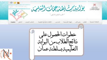 استخراج نتائج الطلاب سلطنة عمان تطبيق ولي الأمر وبوابة الوزارة