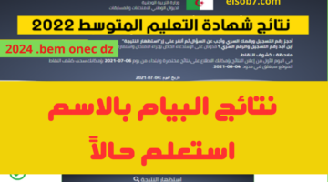 استظهار نتائج البيام 2024 شهادة التعليم المتوسط بالاسم