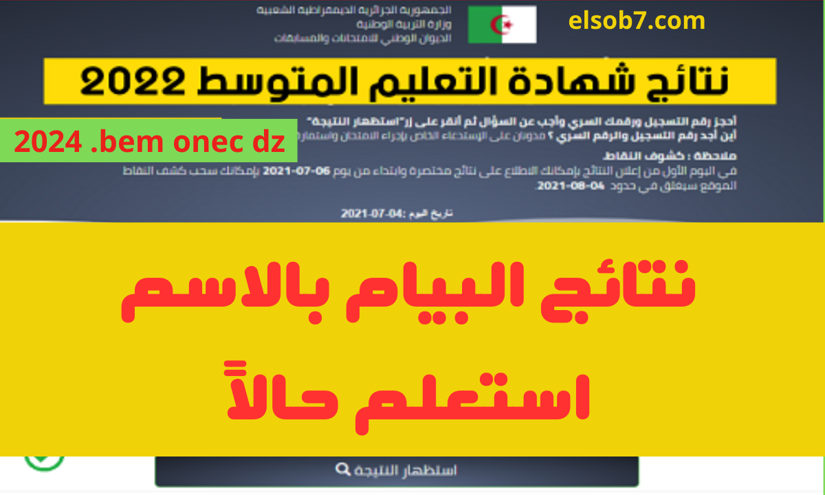 هُنا.. موقع استظهار نتائج شهادة التعليم المتوسط دورة 2024 bem onec dz 2 هُنا.. موقع استظهار نتائج شهادة التعليم المتوسط دورة 2024 bem onec dz