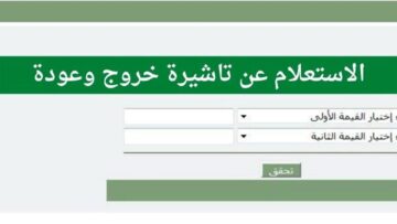 كيفية الاستعلام عن تأشيرة الخروج والعودة إلكترونياً 1446