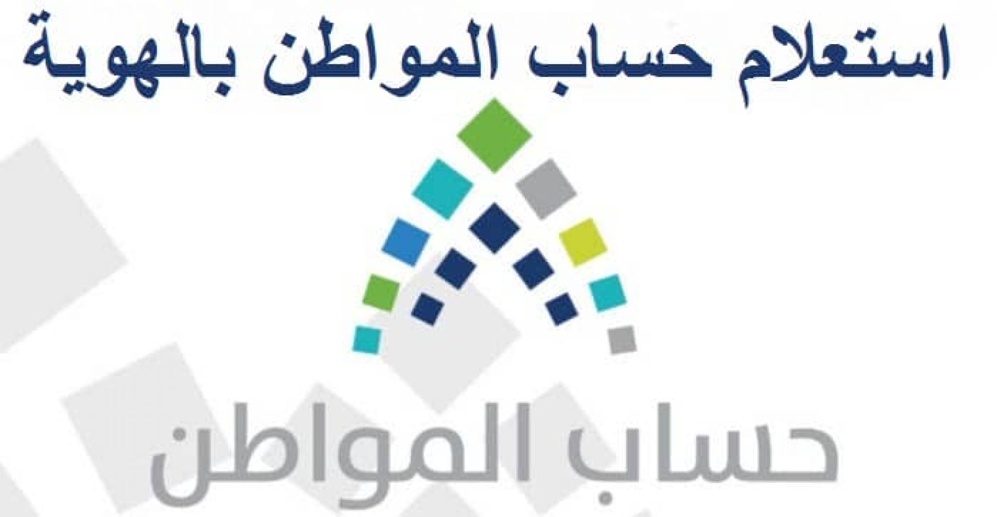 استعلام حساب المواطن برقم الهوية ومن هي الفئات المستحقة للدعم 5 استعلام حساب المواطن برقم الهوية ومن هي الفئات المستحقة للدعم