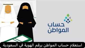 استعلام حساب المواطن برقم الهوية 2024 ومن هي الفئات المستحقة