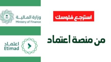 استعلام رواتب الموظفين القطاع الحكومي منصة اعتماد 2024
