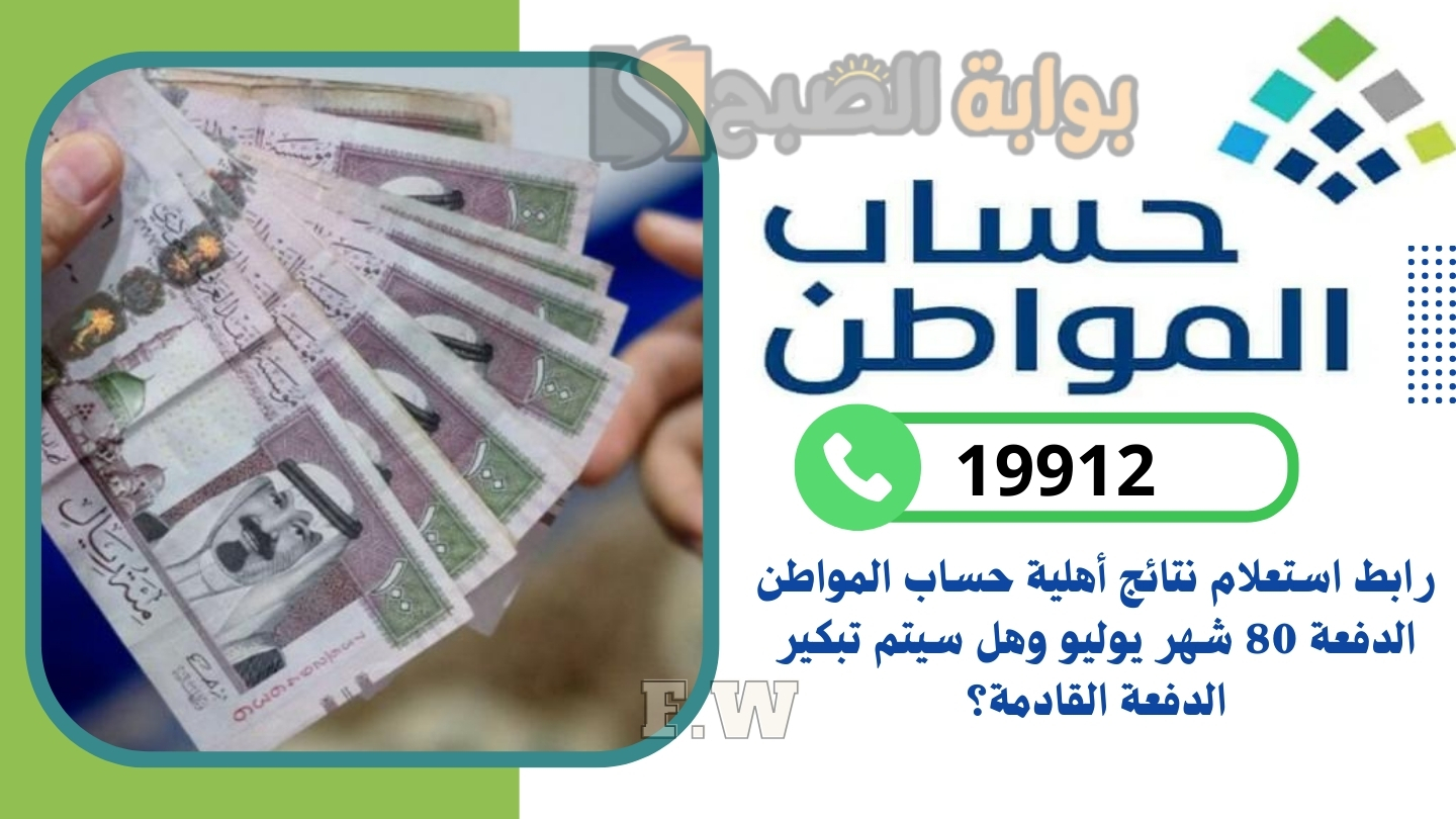 رابط استعلام نتائج أهلية حساب المواطن الدفعة 80 شهر يوليو وهل سيتم تبكير الدفعة القادمة؟
