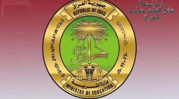 استعلام نتائج الثالث المتوسط
