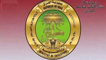 “عاجل”.. ظهور نتائج الثالث المتوسط 2024 عبر موقع وزارة التربية العراقية