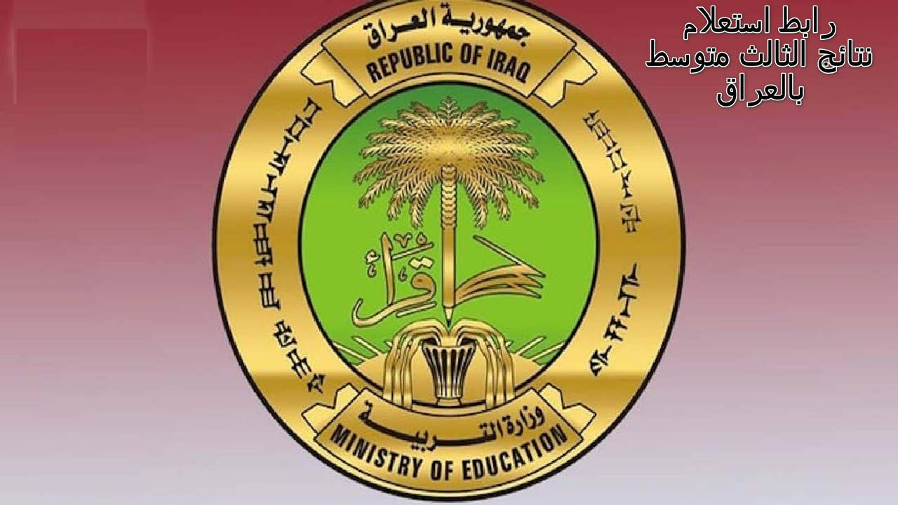 “عاجل”.. ظهور نتائج الثالث المتوسط 2024 عبر موقع وزارة التربية العراقية