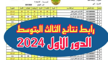 استعلام نتائج الثالث متوسط العراق الدور الأول 2024