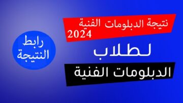 برقم الجلوس .. رابط استعلام نتيجة الدبلومات الفنية التجارية 2024 لجميع المحافظات