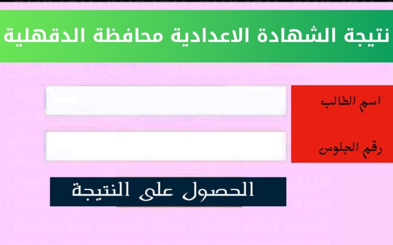 برقم الجلوس| استخرج نتيجة الشهادة الإعدادية محافظة الدقهلية دور أول 2024 5 برقم الجلوس| استخرج نتيجة الشهادة الإعدادية محافظة الدقهلية دور أول 2024