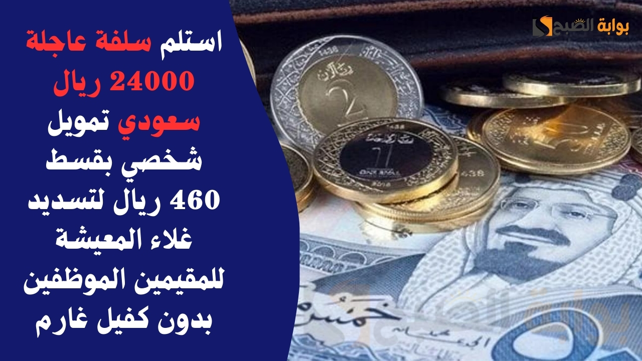 استلم سلفة عاجلة 24000 ريال سعودي تمويل شخصي بقسط 460 ريال لتسديد غلاء المعيشة للمقيمين الموظفين بدون كفيل غارم 5 استلم سلفة عاجلة 24000 ريال سعودي تمويل شخصي بقسط 460 ريال لتسديد غلاء المعيشة للمقيمين الموظفين بدون كفيل غارم