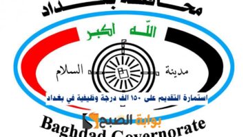 استمارة تعيينات بغداد