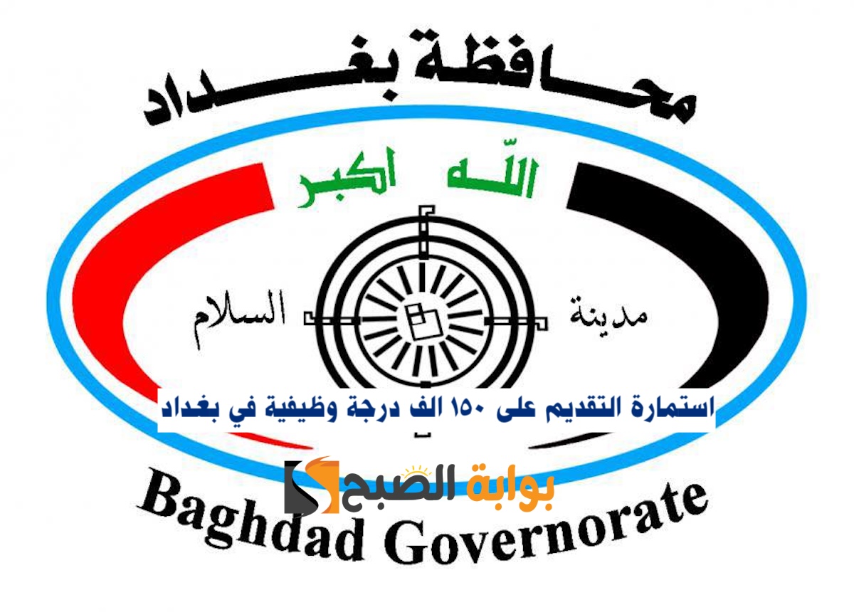 استمارة التقديم على تعيينات محافظة بغداد بصفة عقود 2024 الموازنة الاتحادية .. المستمسكات والشروط 9 استمارة التقديم على تعيينات محافظة بغداد بصفة عقود 2024 الموازنة الاتحادية .. المستمسكات والشروط