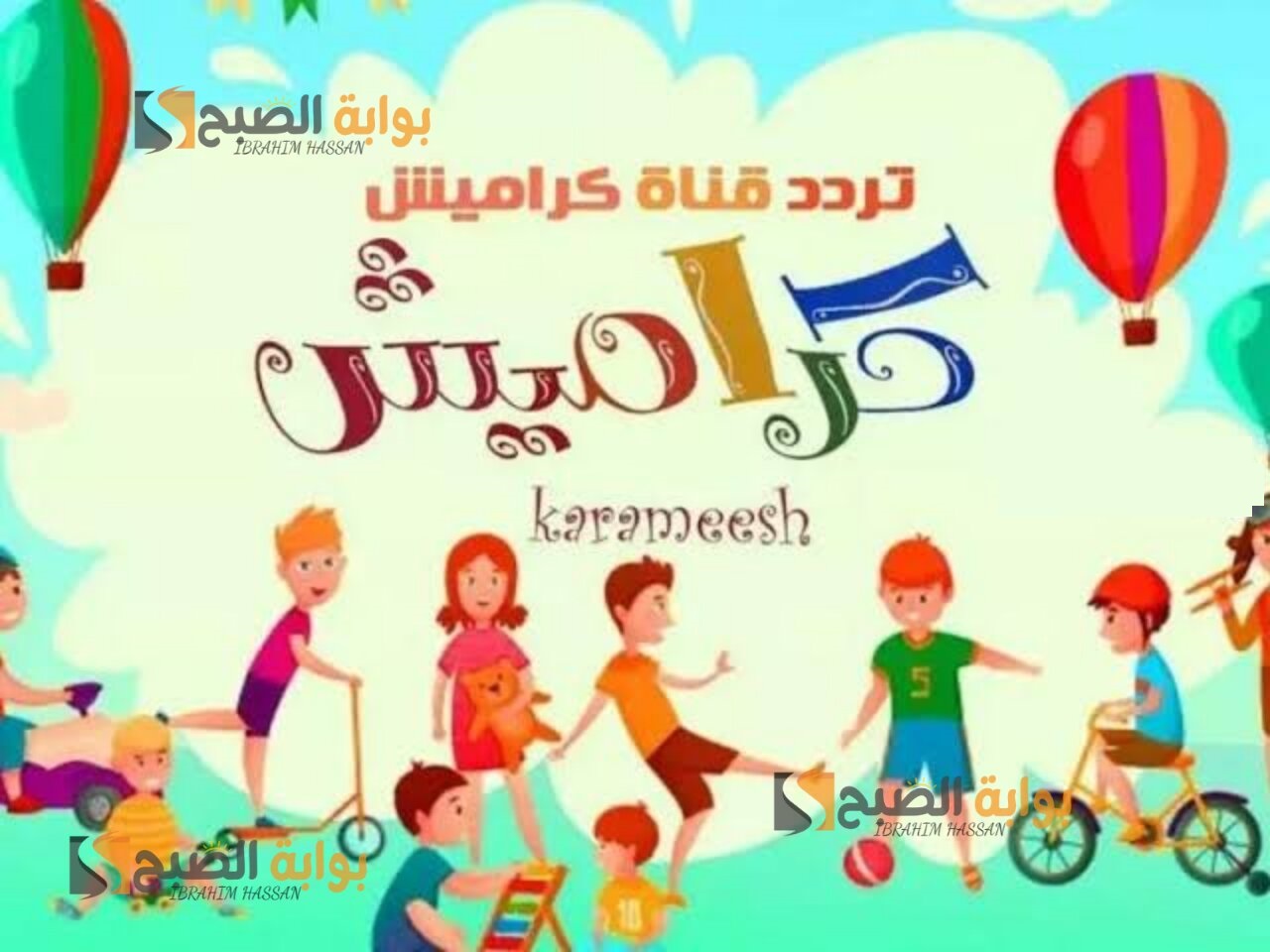 اسعدي أولادك.. نزلي تردد قناة كراميش الجديد 2024 علي النايل سات 5 اسعدي أولادك.. نزلي تردد قناة كراميش الجديد 2024 علي النايل سات