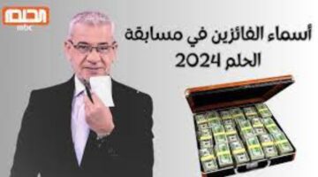اسم الفائز في مسابقة الحلم 2024