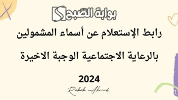 رابط الاستعلام عن اسماء الرعاية الاجتماعية الوجبة الأخيرة