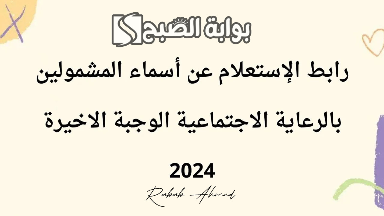 رابط الاستعلام عن اسماء الرعاية الاجتماعية الوجبة الأخيرة