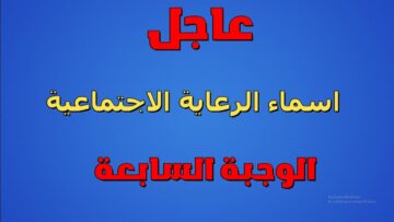 “لينك مباشــر للاستعلام”.. أسماء المشمولين في برنامج الرعاية الاجتماعية الوجبة السابعة 2024 منصة مظلتي spa.gov.iq