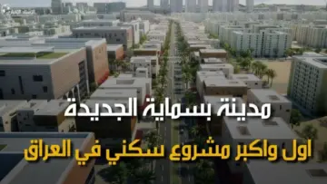 “استعلم حالاً”.. اسماء المسجلين بالوحدات السكنية بسماية العراق 2024 من خلال bismayaha.org