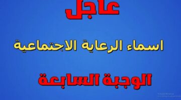 اسماء المشمولين بالرعاية الاجتماعية