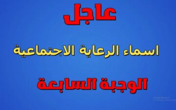 أسماء المشمولين بالرعاية الاجتماعية الوجبة السابعة 2024 عبر منصة مظلتي الالكترونية