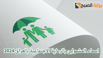 أسماء المشمولين بالرعاية الاجتماعية في العراق 2024 – الوجبة السابعة.. كشوف PDF على موقع وزارة العمل