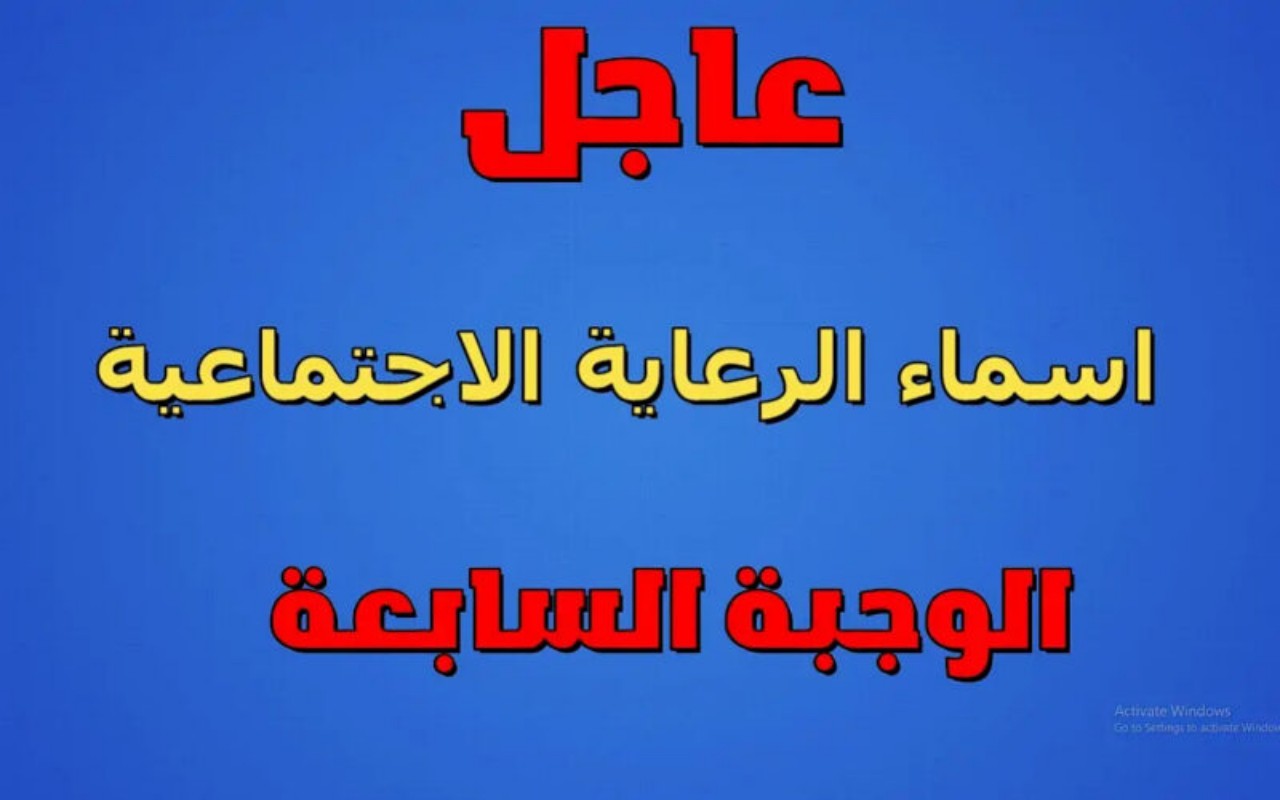 أسماء المشمولين بالرعاية الاجتماعية الوجبة السابعة 2024 عبر منصة مظلتي الالكترونية 2 أسماء المشمولين بالرعاية الاجتماعية الوجبة السابعة 2024 عبر منصة مظلتي الالكترونية