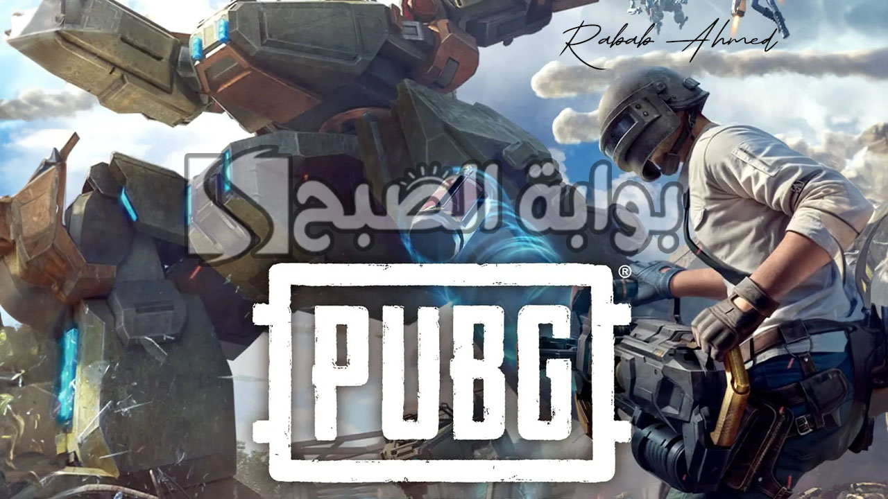 "اضافات جديدة مذهلة".. أهم إضافات تحديث ببجي 3.3 الجديد وموعد نزولها 5 “اضافات جديدة مذهلة”.. أهم إضافات تحديث ببجي 3.3 الجديد وموعد نزولها