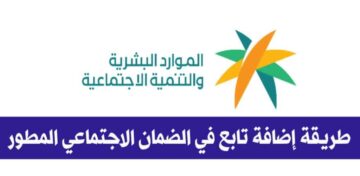 كيف أضيف تابع في الضمان الاجتماعي المطور؟ البرنامج يوضح الخطوات والشروط