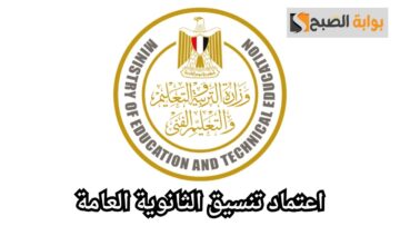 من هنا.. تعرف على تنسيق الثانوية العامة 2024 في العديد من المحافظات
