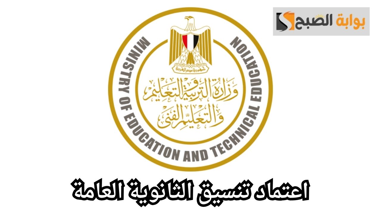 من هنا.. تعرف على تنسيق الثانوية العامة 2024 في العديد من المحافظات