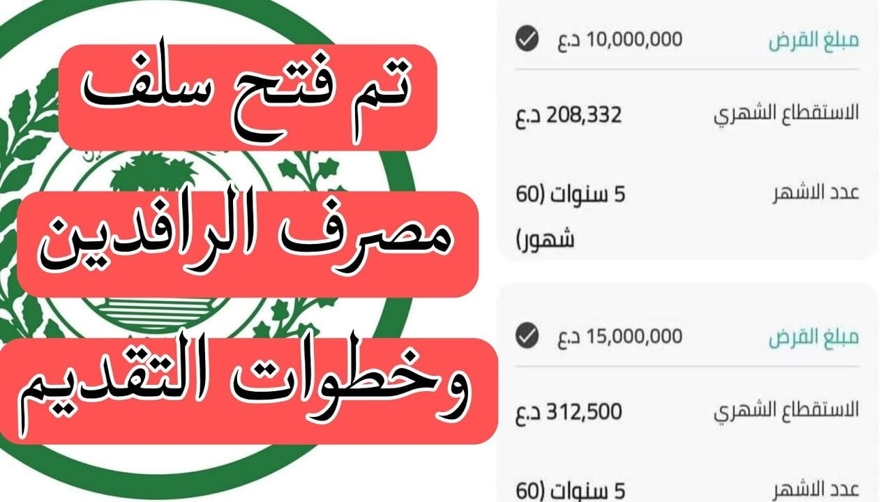 كم تبلغ اقساط سلفة 25 مليون مصرف الرافدين للمتقاعدين 2024