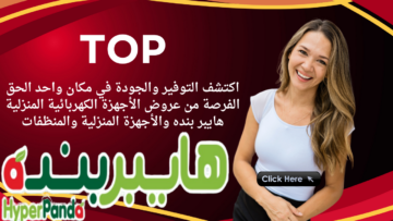 اكتشف التوفير والجودة في مكان واحد الحق الفرصة من عروض الأجهزة الكهربائية المنزلية هايبر بنده والأجهزة المنزلية والمنظفات