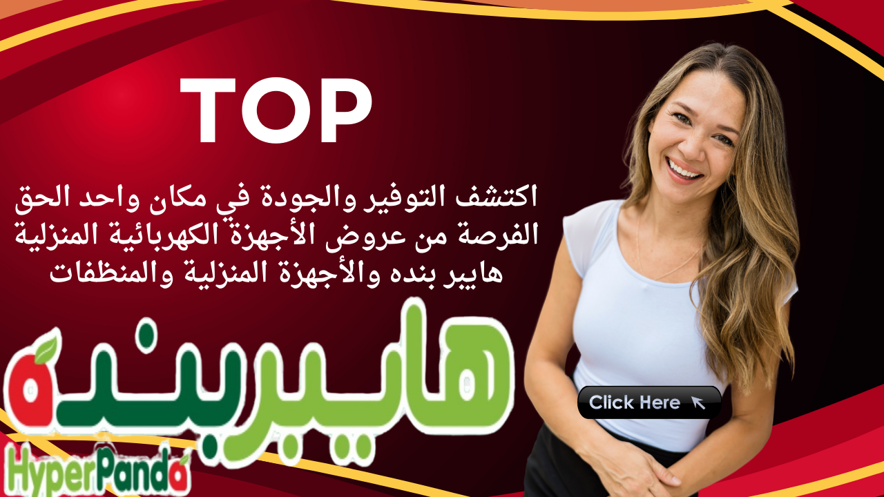 اكتشف التوفير والجودة في مكان واحد الحق الفرصة من عروض الأجهزة الكهربائية المنزلية هايبر بنده والأجهزة المنزلية والمنظفات 5 اكتشف التوفير والجودة في مكان واحد الحق الفرصة من عروض الأجهزة الكهربائية المنزلية هايبر بنده والأجهزة المنزلية والمنظفات