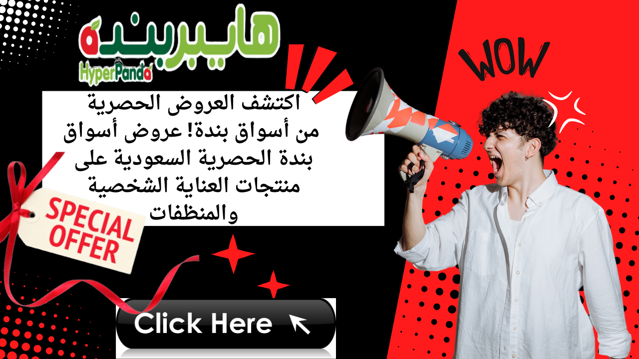 اكتشف العروض الحصرية من أسواق بندة! عروض أسواق بندة الحصرية السعودية على منتجات العناية الشخصية والمنظفات 5 اكتشف العروض الحصرية من أسواق بندة! عروض أسواق بندة الحصرية السعودية على منتجات العناية الشخصية والمنظفات