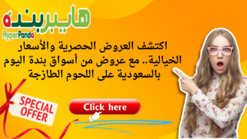 اكتشف العروض الحصرية والأسعار الخيالية.. مع عروض من أسواق بندة اليوم بالسعودية على اللحوم الطازجة