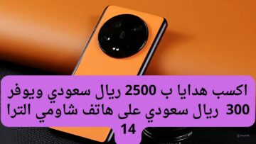 هدايا ب2500.. عروض جرير للجوالات السعودية على هاتف  شاومي الترا 14 وفر 300 ريال سعودي