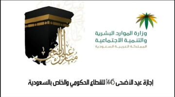 الإجازة الرسمية لعيد الأضحى