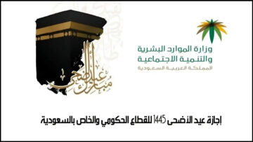 مواعيد الإجازة الرسمية لعيد الأضحى في السعودية لجميع قطاعات المملكة 1445