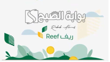رابط الإستعلام عن دعم ريف 1445 وشروط التسجيل في “دعم ريف Reef”
